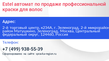 Estel автомат по продаже профессиональной краски для волос - визитка