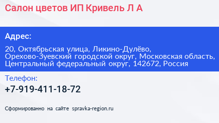 Салон цветов ИП Кривель Л А  - визитка