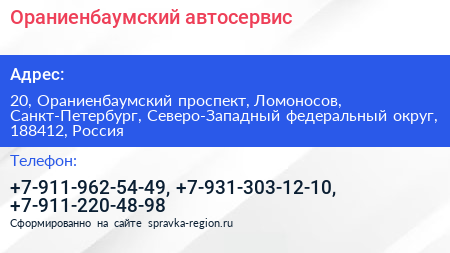 Ораниенбаумский автосервис - визитка