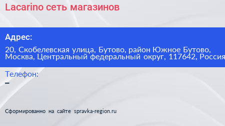 Lacarino сеть магазинов - визитка