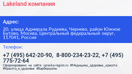 Lakeland компания - визитка