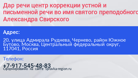 Дар речи центр коррекции устной и письменной речи во имя святого преподобного Александра Свирского - визитка
