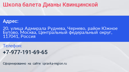 Нажмите, чтобы скачать визитку Школа балета Дианы Квинцинской - визитка