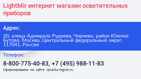 LightMir интернет магазин осветительных приборов - визитка