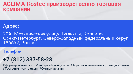 ACLIMA Rostec производственно торговая компания - визитка