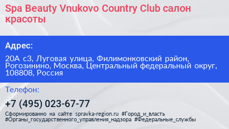 Spa Beauty Vnukovo Country Club салон красоты - визитка
