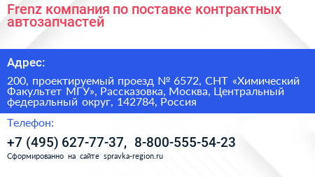 Frenz компания по поставке контрактных автозапчастей - визитка