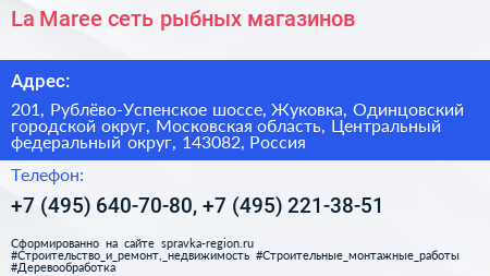 La Maree сеть рыбных магазинов - визитка