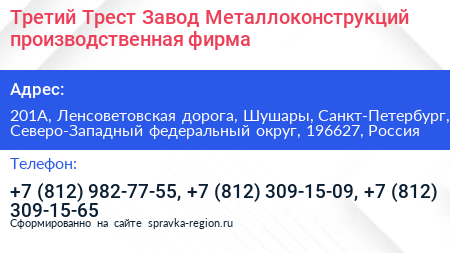 Третий Трест Завод Металлоконструкций производственная фирма - визитка