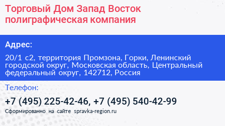 Торговый Дом Запад Восток полиграфическая компания - визитка