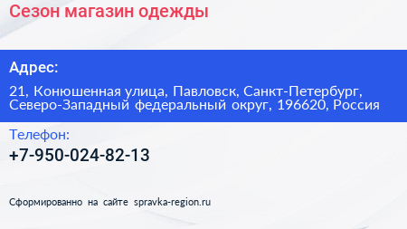Сезон магазин одежды - визитка