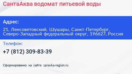 СантаАква водомат питьевой воды - визитка