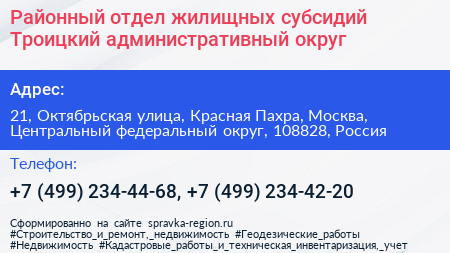 Районный отдел жилищных субсидий Троицкий административный округ - визитка