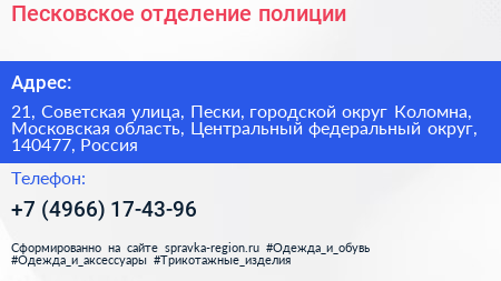 Песковское отделение полиции - визитка