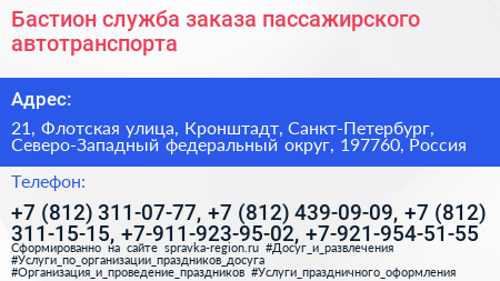 Бастион служба заказа пассажирского автотранспорта - визитка
