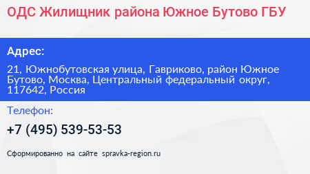 ОДС Жилищник района Южное Бутово ГБУ - визитка