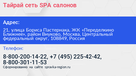 Тайрай сеть SPA салонов - визитка
