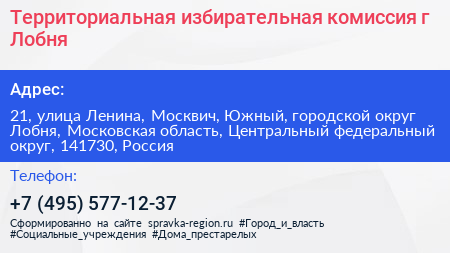 Территориальная избирательная комиссия г Лобня - визитка