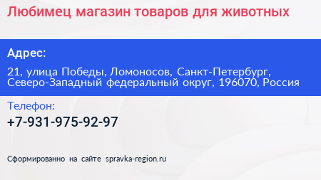 Любимец магазин товаров для животных - визитка