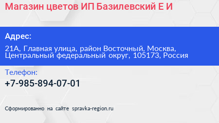 Магазин цветов ИП Базилевский Е И  - визитка
