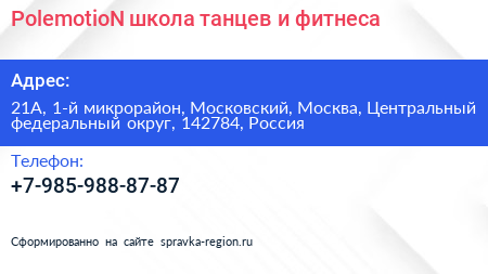 PolemotioN школа танцев и фитнеса - визитка