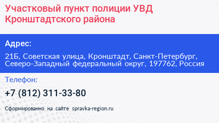 Участковый пункт полиции УВД Кронштадтского района - визитка