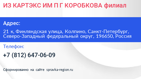 ИЗ КАРТЭКС ИМ П Г КОРОБКОВА филиал - визитка