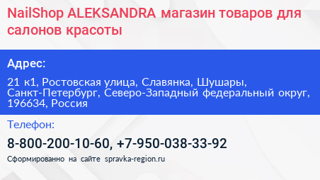 NailShop ALEKSANDRA магазин товаров для салонов красоты - визитка