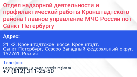 Отдел надзорной деятельности и профилактической работы Кронштадтского района Главное управление МЧС России по г Санкт Петербургу - визитка