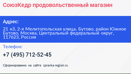 СоюзКедр продовольственный магазин - визитка