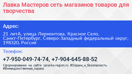 Лавка Мастеров сеть магазинов товаров для творчества - визитка