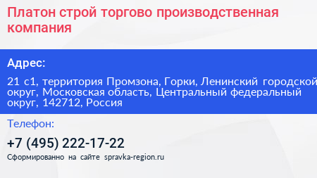 Платон строй торгово производственная компания - визитка