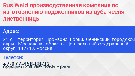 Rus Wald производственная компания по изготовлению подоконников из дуба ясеня лиственницы - визитка