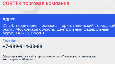 CORTEK торговая компания - визитка