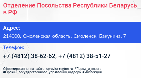 Отделение Посольства Республики Беларусь в РФ - визитка