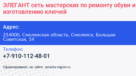 ЭЛЕГАНТ сеть мастерских по ремонту обуви и изготовлению ключей - визитка