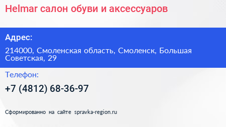Helmar салон обуви и аксессуаров - визитка
