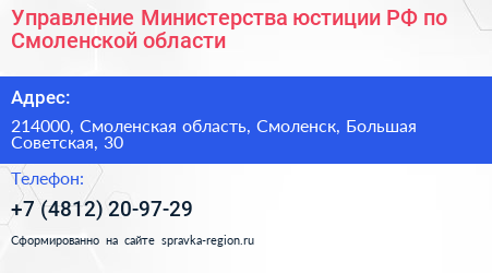 Управление Министерства юстиции РФ по Смоленской области - визитка
