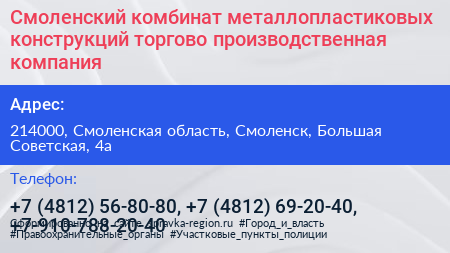 Смоленский комбинат металлопластиковых конструкций торгово производственная компания - визитка