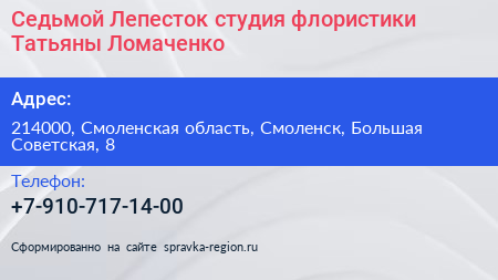 Седьмой Лепесток студия флористики Татьяны Ломаченко - визитка