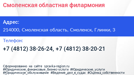 Смоленская областная филармония - визитка