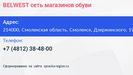 BELWEST сеть магазинов обуви - визитка