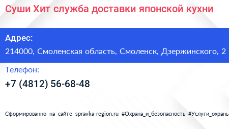 Суши Хит служба доставки японской кухни - визитка