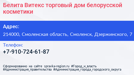 Белита Витекс торговый дом белорусской косметики - визитка