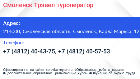 Смоленск Трэвел туроператор - визитка