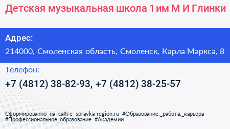 Детская музыкальная школа 1 им М И Глинки - визитка