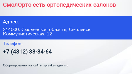СмолОрто сеть ортопедических салонов - визитка