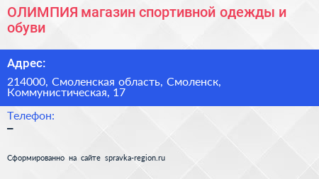 ОЛИМПИЯ магазин спортивной одежды и обуви - визитка