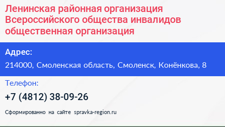Ленинская районная организация Всероссийского общества инвалидов общественная организация - визитка
