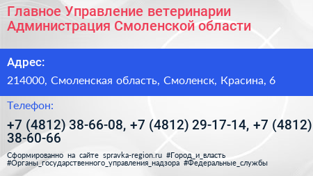 Главное Управление ветеринарии Администрация Смоленской области - визитка